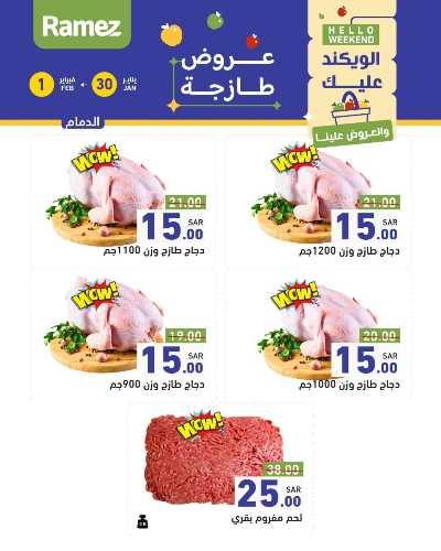 عروض نهاية الاسبوع من أسواق رامز 4