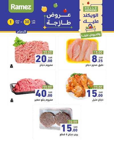 عروض نهاية الاسبوع من أسواق رامز 5