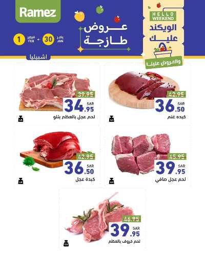 عروض نهاية الاسبوع من أسواق رامز 6