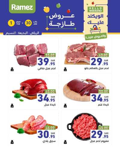 عروض نهاية الاسبوع من أسواق رامز 7