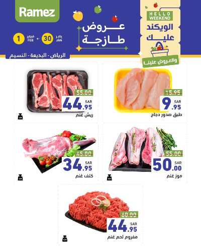 عروض نهاية الاسبوع من أسواق رامز 8