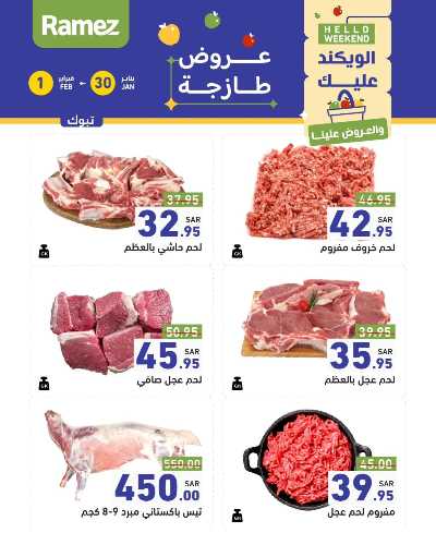 عروض نهاية الاسبوع من أسواق رامز 9