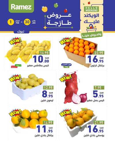 عروض نهاية الاسبوع من أسواق رامز - خضروات و فواكه 1