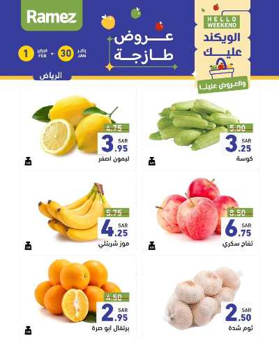 عروض نهاية الاسبوع من أسواق رامز - خضروات و فواكه 10
