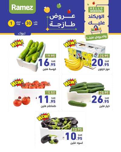 عروض نهاية الاسبوع من أسواق رامز - خضروات و فواكه 2