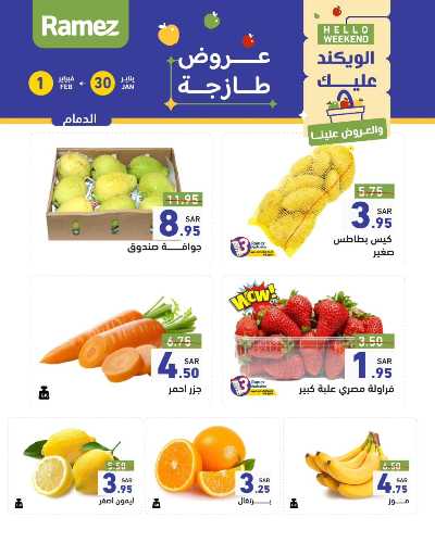 عروض نهاية الاسبوع من أسواق رامز - خضروات و فواكه 3