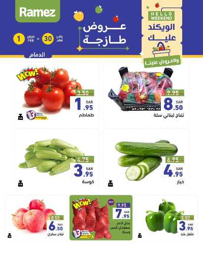 عروض نهاية الاسبوع من أسواق رامز - خضروات و فواكه 4