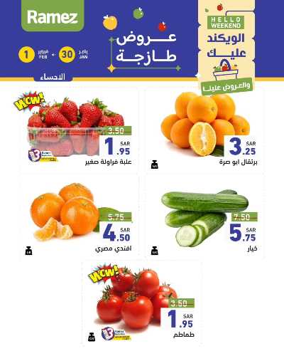 عروض نهاية الاسبوع من أسواق رامز - خضروات و فواكه 5