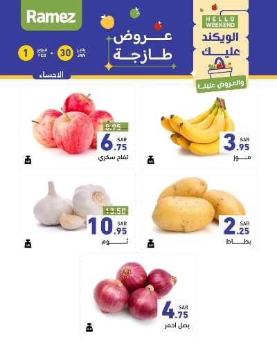 عروض نهاية الاسبوع من أسواق رامز - خضروات و فواكه 6