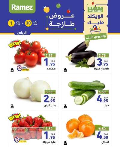 عروض نهاية الاسبوع من أسواق رامز - خضروات و فواكه 9