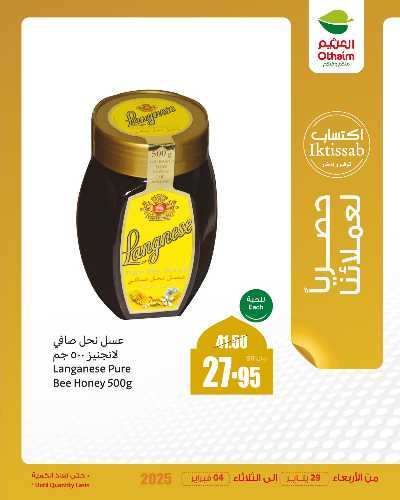 عروض حصرية من العثيم 7