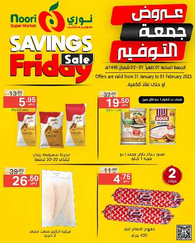 عروض نهاية الاسبوع من نورى ماركت 6
