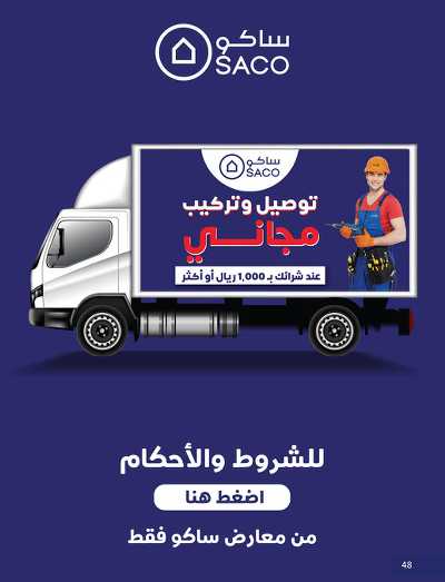 عروض رمضان من ساكو 45