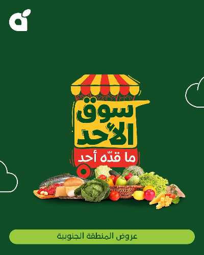 عروض سوق الأحد من هايبر بنده - المنطقه الجنوبيه 1