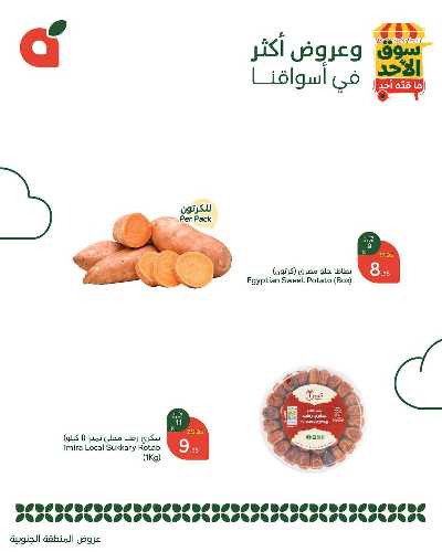عروض سوق الأحد من هايبر بنده - المنطقه الجنوبيه 4