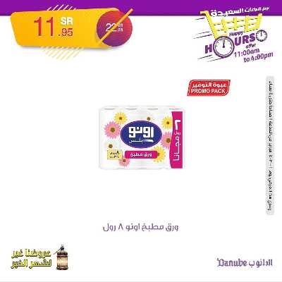 عروض الساعات السعيده من الدانوب 9