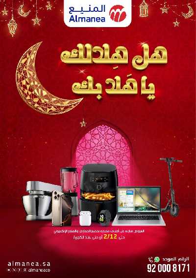 عروض رمضان من المنيع 1