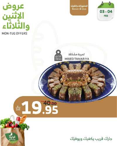 عروض منتصف الاسبوع من الراية 2
