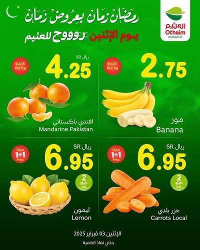 عروض الاثنين فقط من العثيم 1