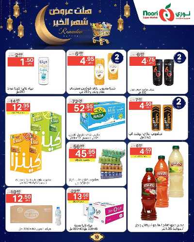 عروض رمضان من نورى ماركت 10