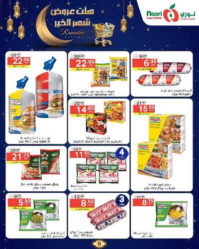 عروض رمضان من نورى ماركت 11