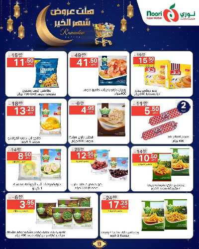 عروض رمضان من نورى ماركت 13