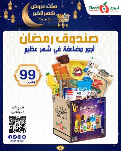 عروض رمضان من نورى ماركت 14