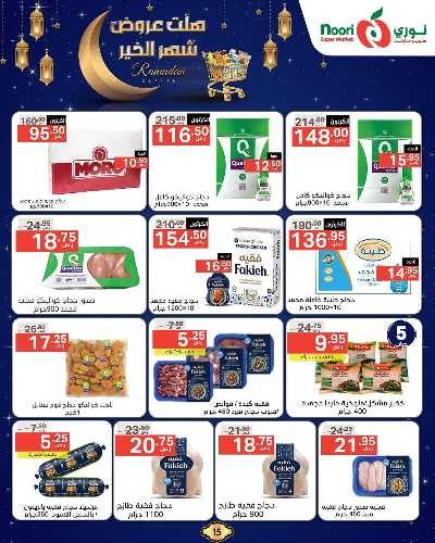 عروض رمضان من نورى ماركت 15
