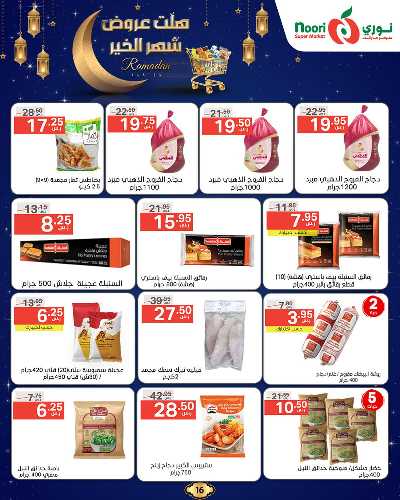 عروض رمضان من نورى ماركت 16