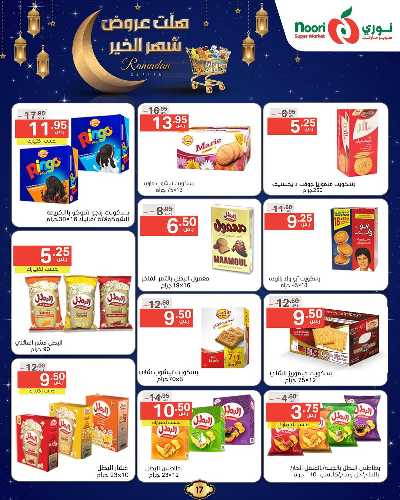 عروض رمضان من نورى ماركت 17
