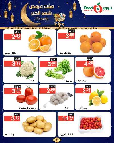 عروض رمضان من نورى ماركت 2
