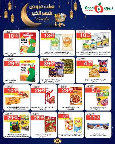 عروض رمضان من نورى ماركت 20