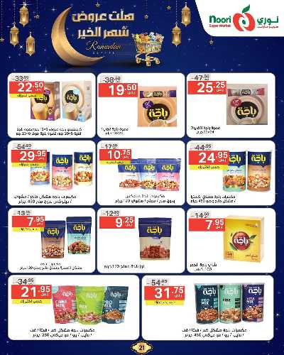 عروض رمضان من نورى ماركت 21