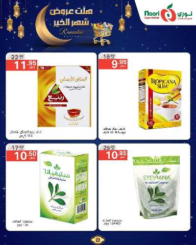 عروض رمضان من نورى ماركت 22