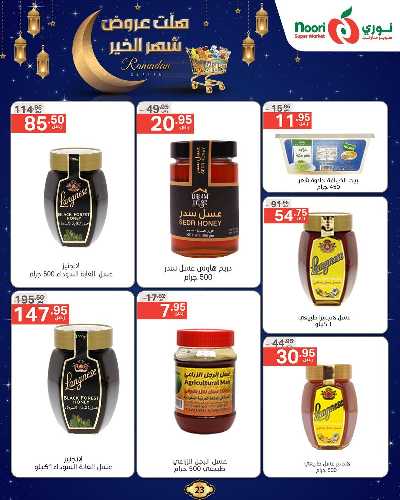 عروض رمضان من نورى ماركت 23