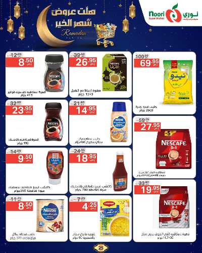 عروض رمضان من نورى ماركت 25