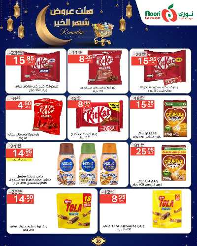 عروض رمضان من نورى ماركت 26