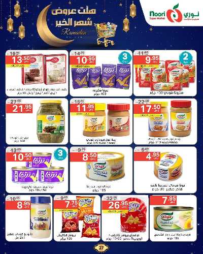 عروض رمضان من نورى ماركت 27
