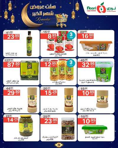 عروض رمضان من نورى ماركت 29