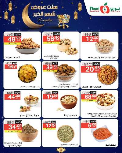 عروض رمضان من نورى ماركت 3
