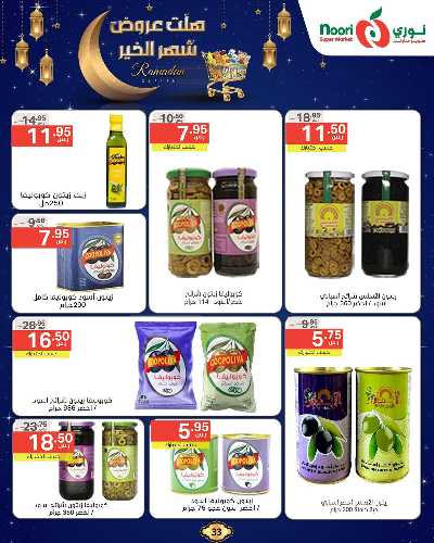 عروض رمضان من نورى ماركت 33
