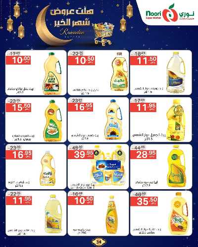 عروض رمضان من نورى ماركت 34