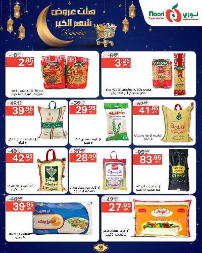 عروض رمضان من نورى ماركت 35