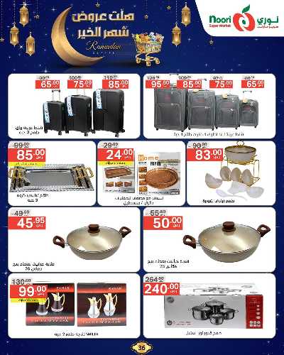 عروض رمضان من نورى ماركت 36