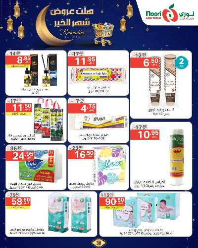عروض رمضان من نورى ماركت 38