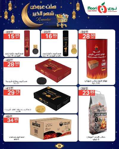 عروض رمضان من نورى ماركت 39