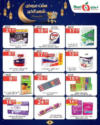 عروض رمضان من نورى ماركت 40