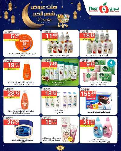 عروض رمضان من نورى ماركت 41