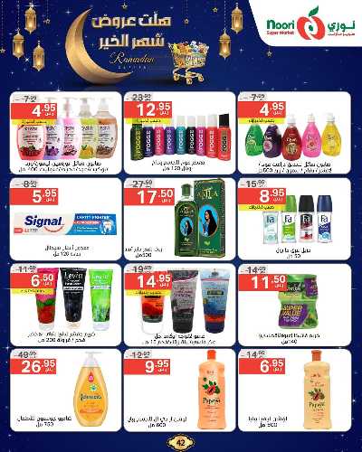 عروض رمضان من نورى ماركت 42