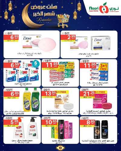 عروض رمضان من نورى ماركت 43